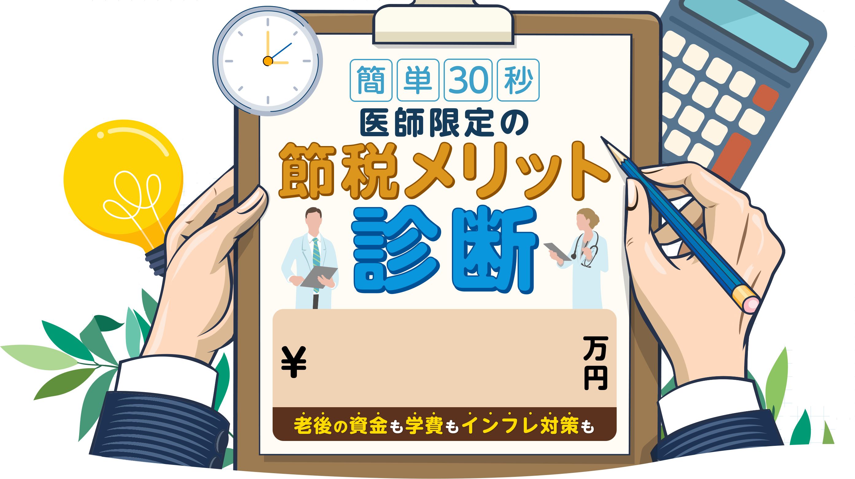 簡単30秒 医師限定の節税メリット診断 老後の資金も学費もインフレ対策も